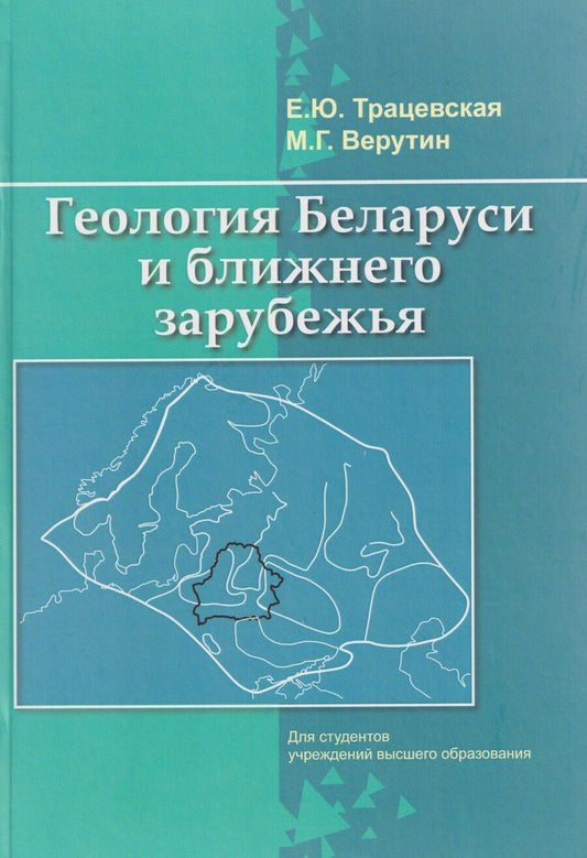 Обложка книги "Юрьевна, Григорьевич: Геология Беларуси и ближнего зарубежья"
