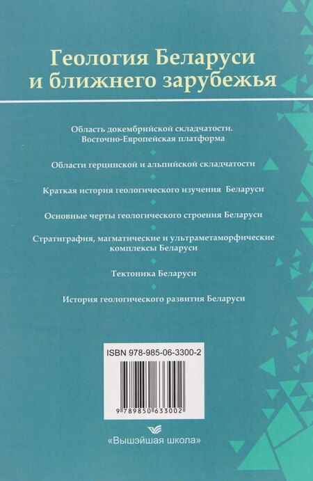 Фотография книги "Юрьевна, Григорьевич: Геология Беларуси и ближнего зарубежья"