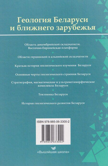 Фотография книги "Юрьевна, Григорьевич: Геология Беларуси и ближнего зарубежья"