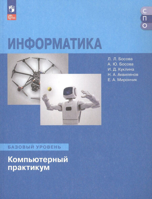 Обложка книги "Юрьевна, Ирина, Леонидовна: Информатика. Базовый уровень. Компьютерный практикум. Учебное пособие для СПО"