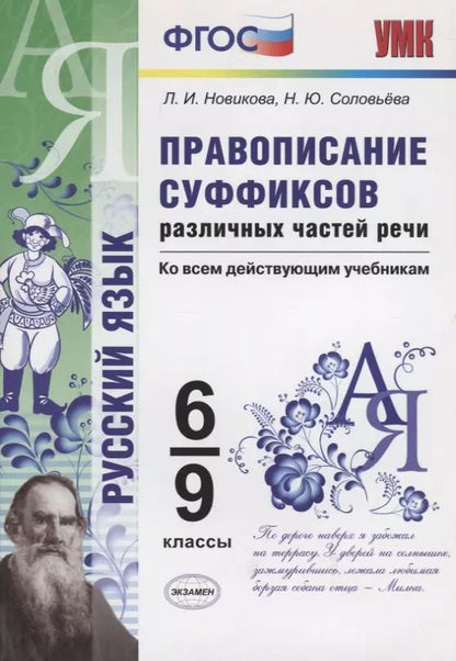 Обложка книги "Юрьевна, Ивановна: Правописание суффиксов различных частей речи. Ко всем действующим учебникам. 6-9 классы"