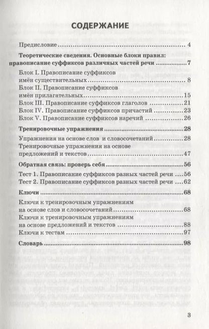 Фотография книги "Юрьевна, Ивановна: Правописание суффиксов различных частей речи. Ко всем действующим учебникам. 6-9 классы"