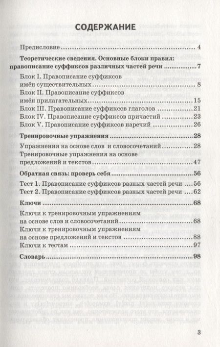 Фотография книги "Юрьевна, Ивановна: Правописание суффиксов различных частей речи. Ко всем действующим учебникам. 6-9 классы"