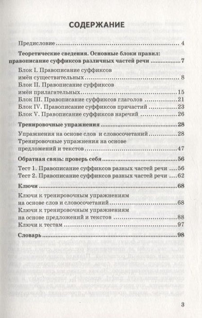 Фотография книги "Юрьевна, Ивановна: Правописание суффиксов различных частей речи. Ко всем действующим учебникам. 6-9 классы"