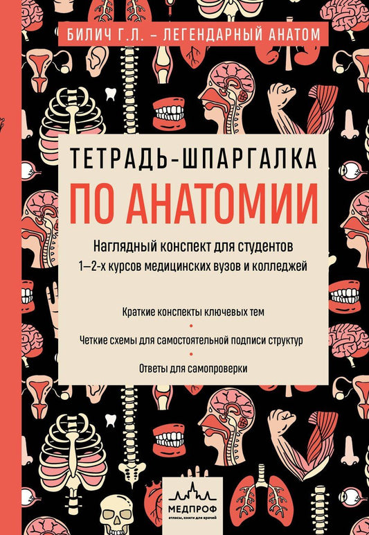 Обложка книги "Юрьевна, Лазаревич: Тетрадь-шпаргалка по анатомии"
