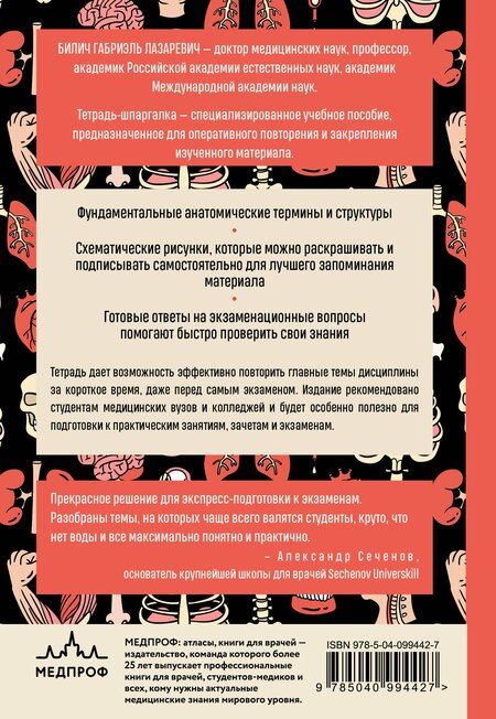 Фотография книги "Юрьевна, Лазаревич: Тетрадь-шпаргалка по анатомии"