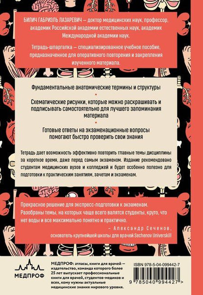 Фотография книги "Юрьевна, Лазаревич: Тетрадь-шпаргалка по анатомии"