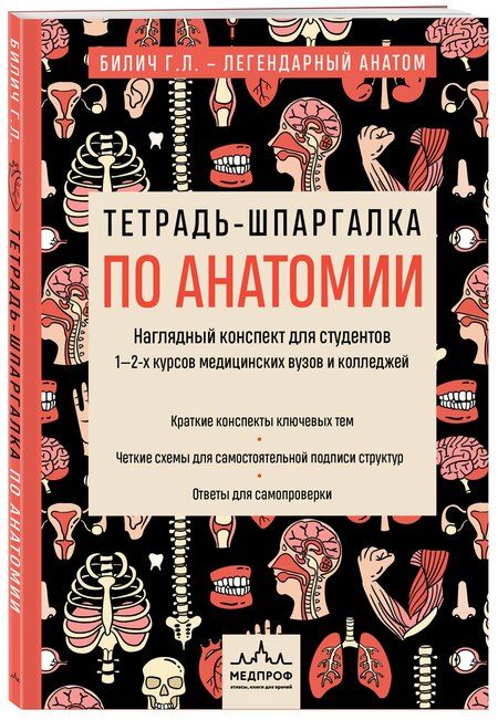 Фотография книги "Юрьевна, Лазаревич: Тетрадь-шпаргалка по анатомии"