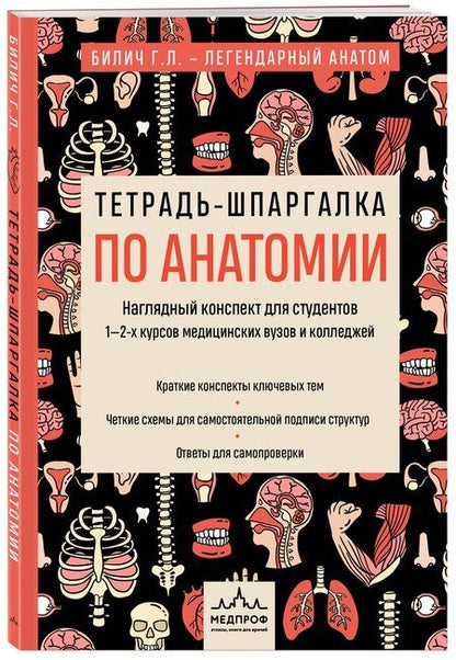 Фотография книги "Юрьевна, Лазаревич: Тетрадь-шпаргалка по анатомии"