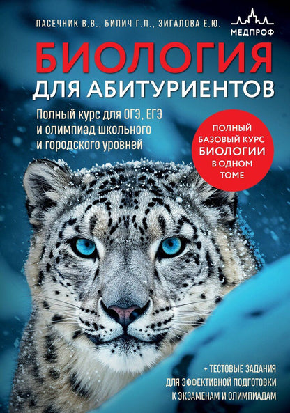 Обложка книги "Юрьевна, Лазаревич, Васильевич: Биология для абитуриентов. Полный курс для ОГЭ, ЕГЭ и олимпиад школьного и городского уровней"