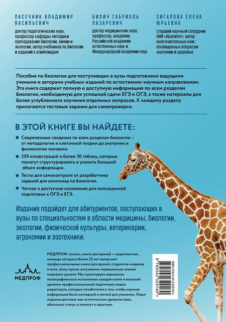 Фотография книги "Юрьевна, Лазаревич, Васильевич: Биология для абитуриентов. Полный курс для ОГЭ, ЕГЭ и олимпиад школьного и городского уровней"