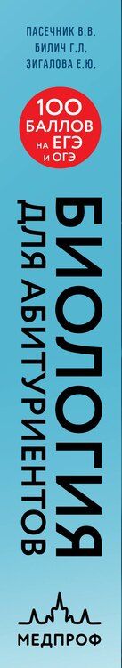 Фотография книги "Юрьевна, Лазаревич, Васильевич: Биология для абитуриентов. Полный курс для ОГЭ, ЕГЭ и олимпиад школьного и городского уровней"
