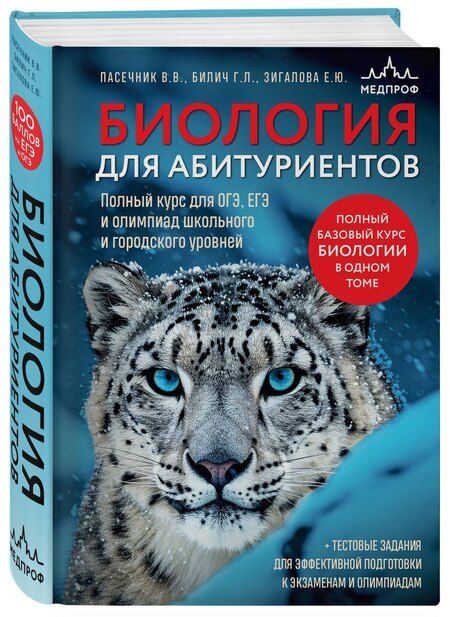 Фотография книги "Юрьевна, Лазаревич, Васильевич: Биология для абитуриентов. Полный курс для ОГЭ, ЕГЭ и олимпиад школьного и городского уровней"