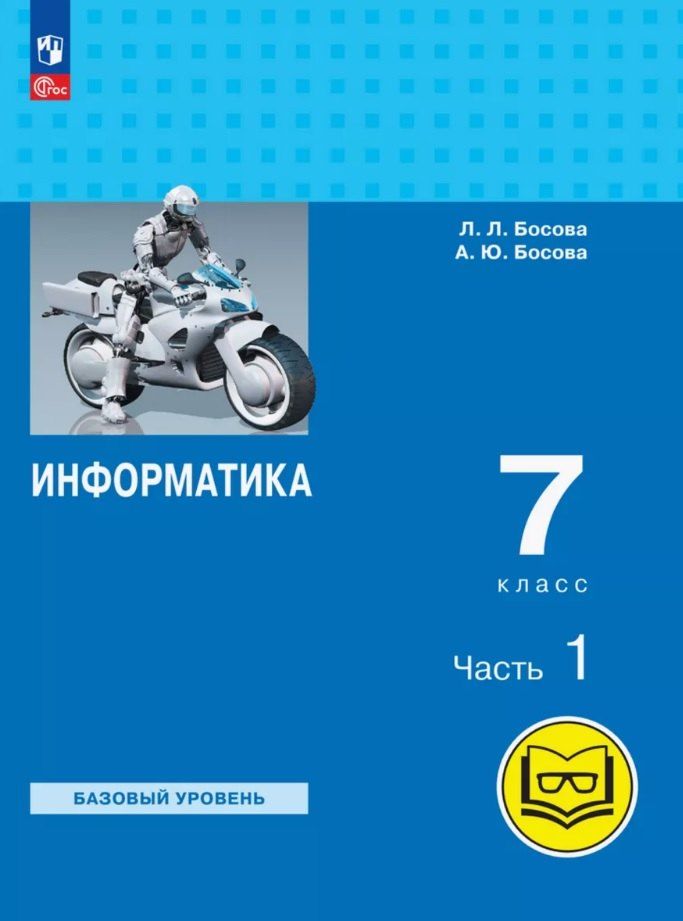 Обложка книги "Юрьевна, Леонидовна: Информатика. 7 класс. Базовый уровень. Учебное пособие. В трех частях. Часть 1 (для слабовидящих обучающихся). ФГОС 2021"
