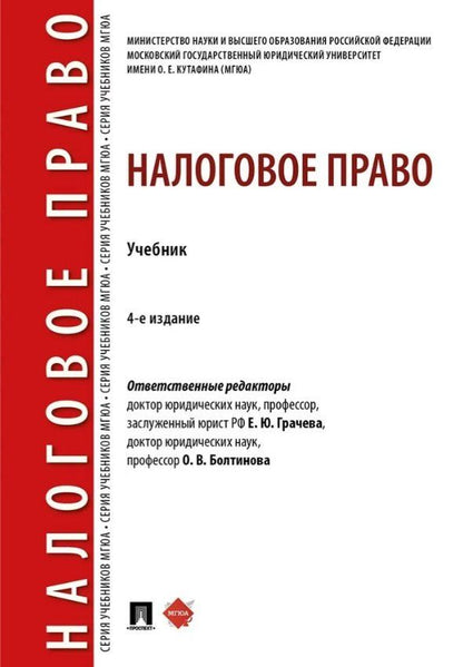 Обложка книги "Юрьевна, Львовна, Викторовна: Налоговое право: учебник. 4-е издание"