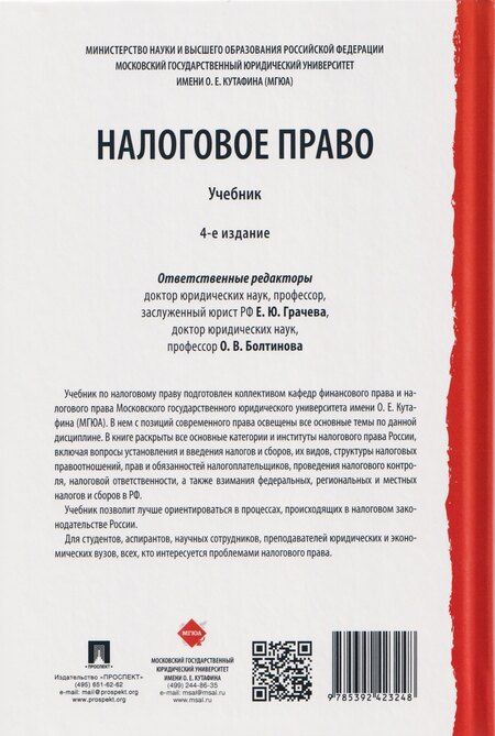 Фотография книги "Юрьевна, Львовна, Викторовна: Налоговое право: учебник. 4-е издание"