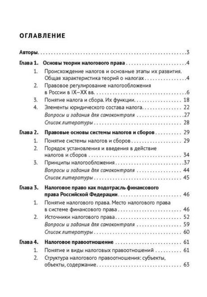 Фотография книги "Юрьевна, Львовна, Викторовна: Налоговое право: учебник. 4-е издание"