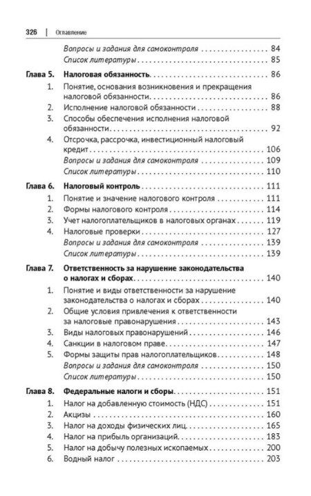 Фотография книги "Юрьевна, Львовна, Викторовна: Налоговое право: учебник. 4-е издание"