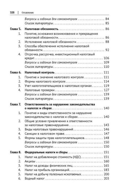Фотография книги "Юрьевна, Львовна, Викторовна: Налоговое право: учебник. 4-е издание"