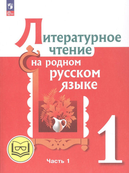 Обложка книги "Юрьевна, Макаровна, Ивановна: Литературное чтение на родном русском языке. 1 класс. Учебное пособие. В двух частях. Часть 1 (для слабовидящих обучающихся)"