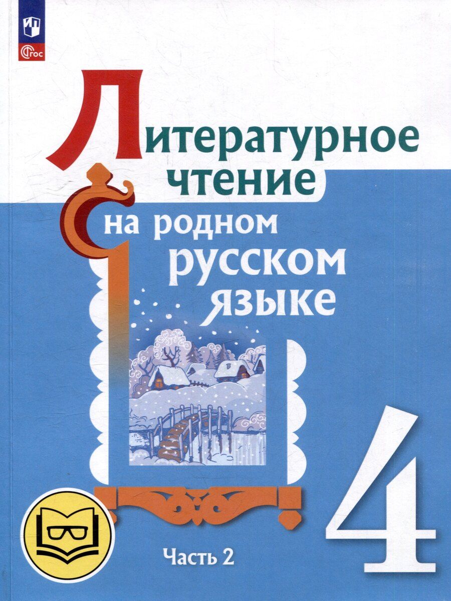 Обложка книги "Юрьевна, Макаровна, Ивановна: Литературное чтение на родном русском языке. 4 класс. Учебное пособие. В 2-х частях. Часть 2"