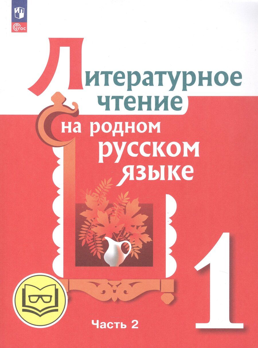 Обложка книги "Юрьевна, Макаровна, Ивановна, Ю.: Литературное чтение на родном русском языке. 1 класс. Учебное пособие. В двух частях. Часть 2 (для слабовидящих обучающихся)"