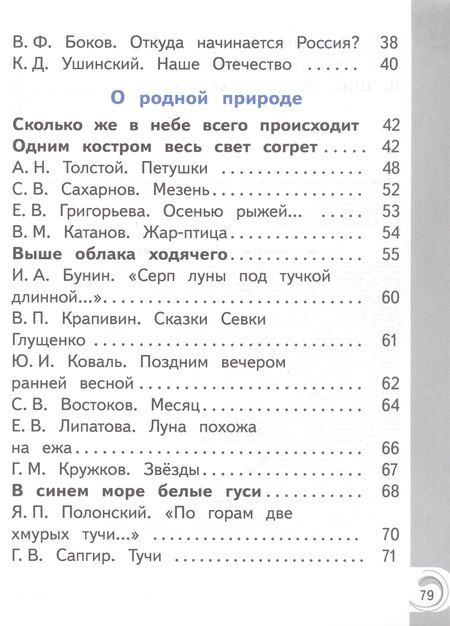 Фотография книги "Юрьевна, Макаровна, Ивановна, Ю.: Литературное чтение на родном русском языке. 1 класс. Учебное пособие. В двух частях. Часть 2 (для слабовидящих обучающихся)"