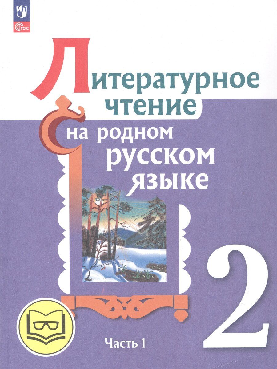 Обложка книги "Юрьевна, Макаровна, Ивановна, Ю.: Литературное чтение на родном русском языке. 2 класс. Учебное пособие. В двух частях. Часть 1 (для слабовидящих обучающихся)"