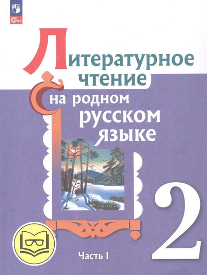 Обложка книги "Юрьевна, Макаровна, Ивановна, Ю.: Литературное чтение на родном русском языке. 2 класс. Учебное пособие. В двух частях. Часть 1 (для слабовидящих обучающихся)"