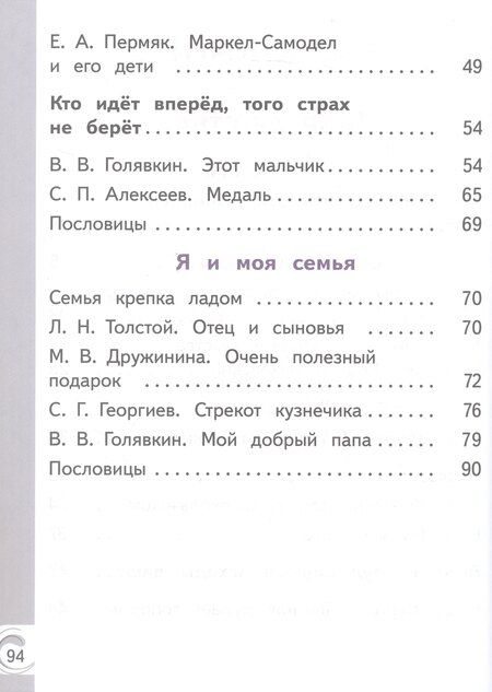 Фотография книги "Юрьевна, Макаровна, Ивановна, Ю.: Литературное чтение на родном русском языке. 2 класс. Учебное пособие. В двух частях. Часть 1 (для слабовидящих обучающихся)"