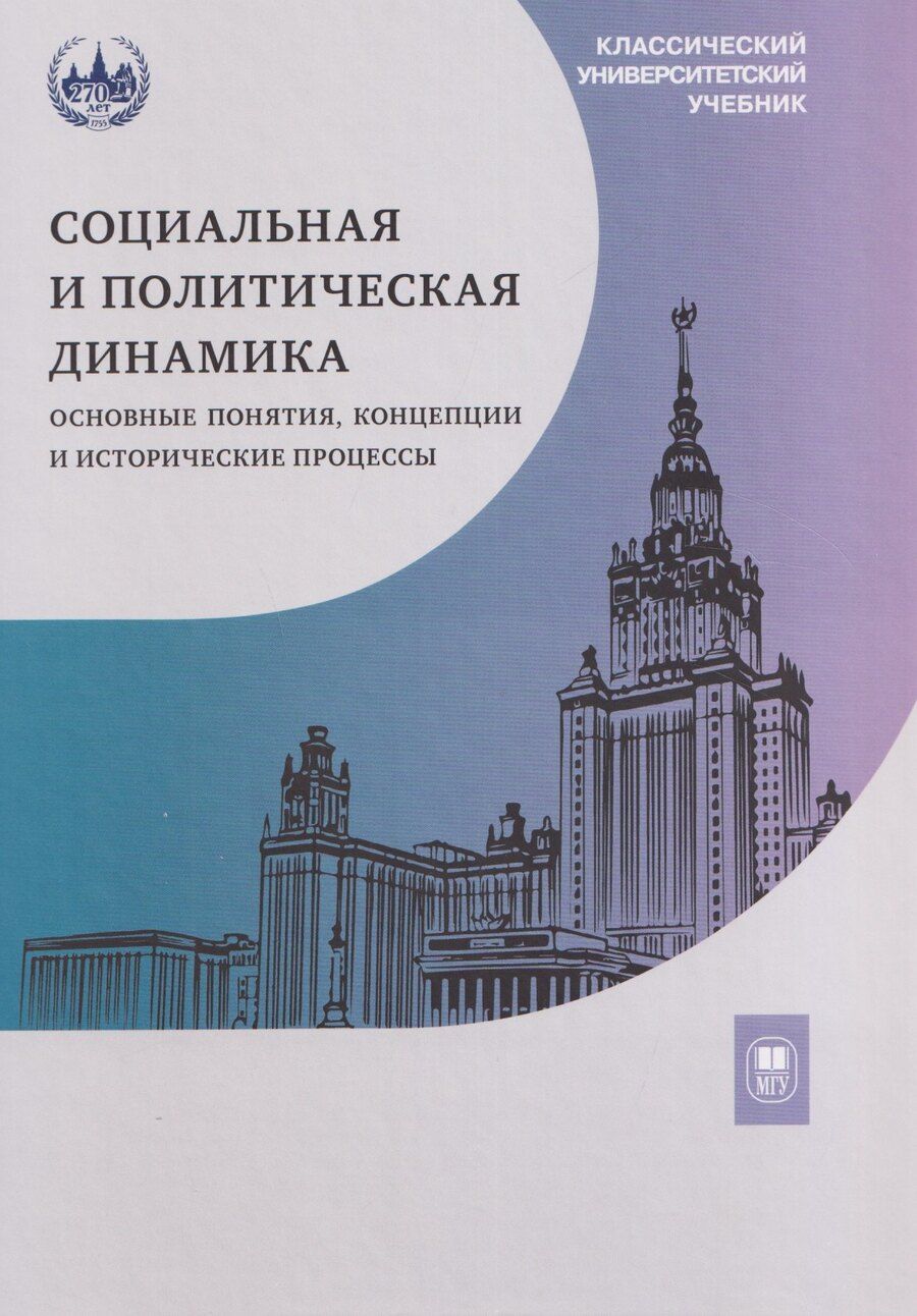 Обложка книги "Юрьевна, Николаевна, Николаевич: Социальная и политическая динамика: основные понятия, концепции и исторические процессы"
