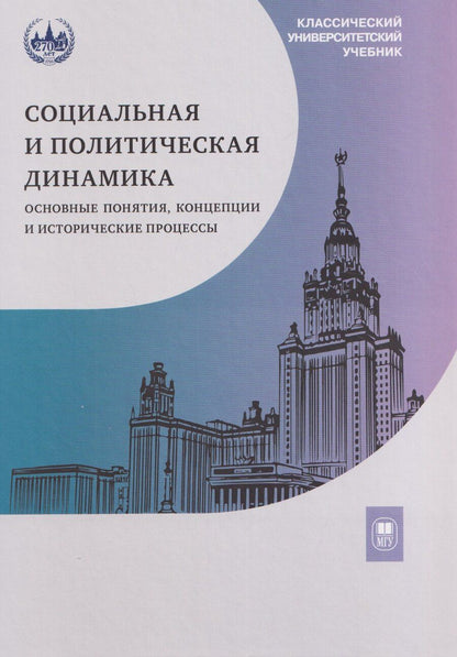 Обложка книги "Юрьевна, Николаевна, Николаевич: Социальная и политическая динамика: основные понятия, концепции и исторические процессы"