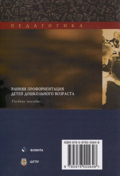 Обложка книги "Юрьевна, Олеговна, Владимировна: Ранняя профориентация детей дошкольного возраста : учебное пособие"