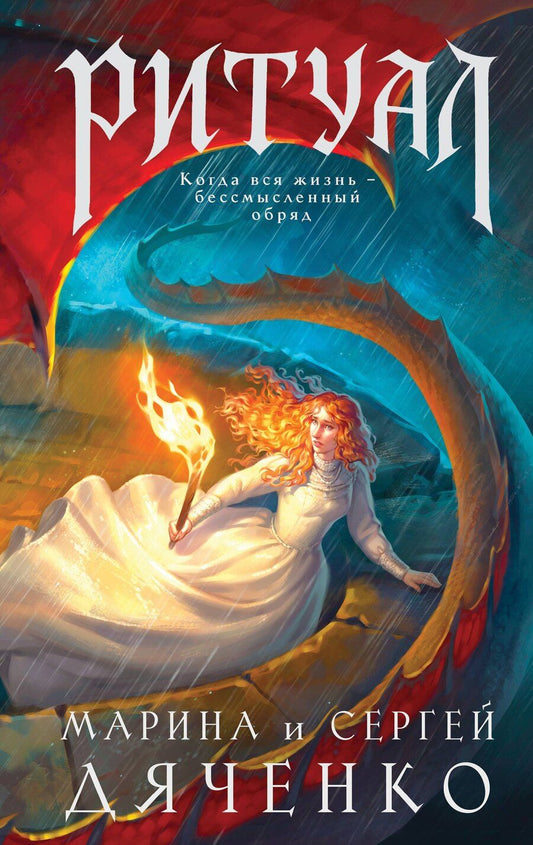 Обложка книги "Юрьевна, Сергеевич: Ритуал"