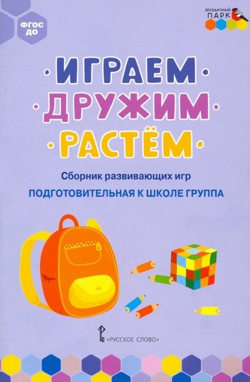 Обложка книги "Юрьевна, Сергеевна: Играем, дружим, растем. Сборник развивающих игр. Подготовительная к школе группа"
