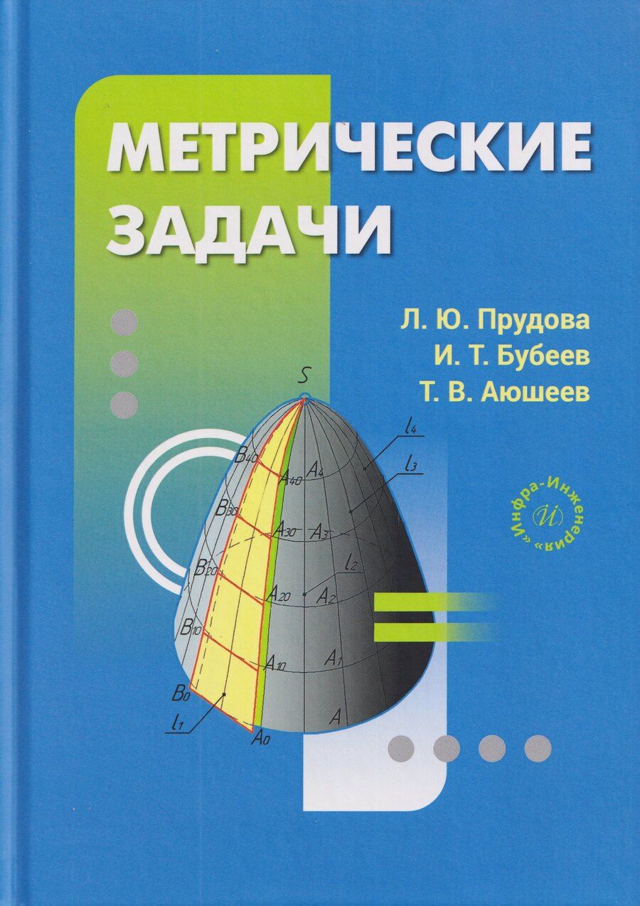 Обложка книги "Юрьевна, Трофимович, Владимирович: Метрические задачи"