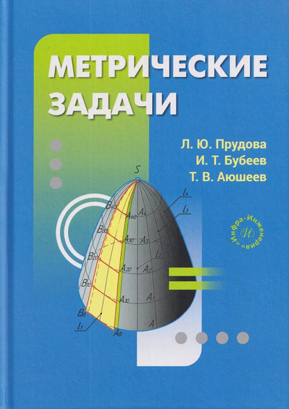 Обложка книги "Юрьевна, Трофимович, Владимирович: Метрические задачи"