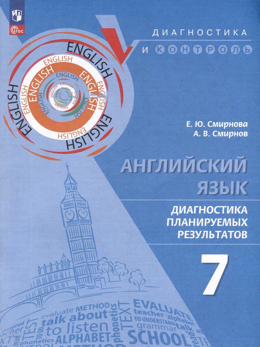 Обложка книги "Юрьевна, Валерьевич: Английский язык. Диагностика планируемых результатов. 7 класс"