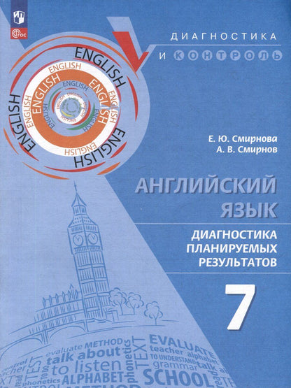 Обложка книги "Юрьевна, Валерьевич: Английский язык. Диагностика планируемых результатов. 7 класс"