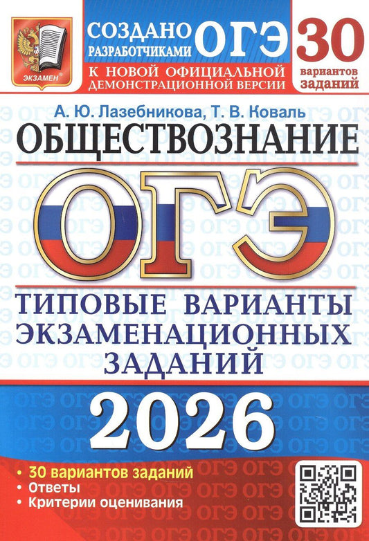 Обложка книги "Юрьевна, Викторовна: ОГЭ 2026. Обществознание. 30 вариантов заданий. Типовые варианты экзаменационных заданий"
