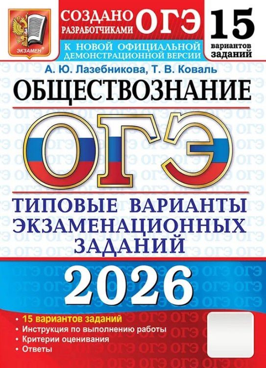 Обложка книги "Юрьевна, Викторовна: ОГЭ 2026. Обществознание. Типовые варианты экзаменационных заданий. 15 вариантов заданий"