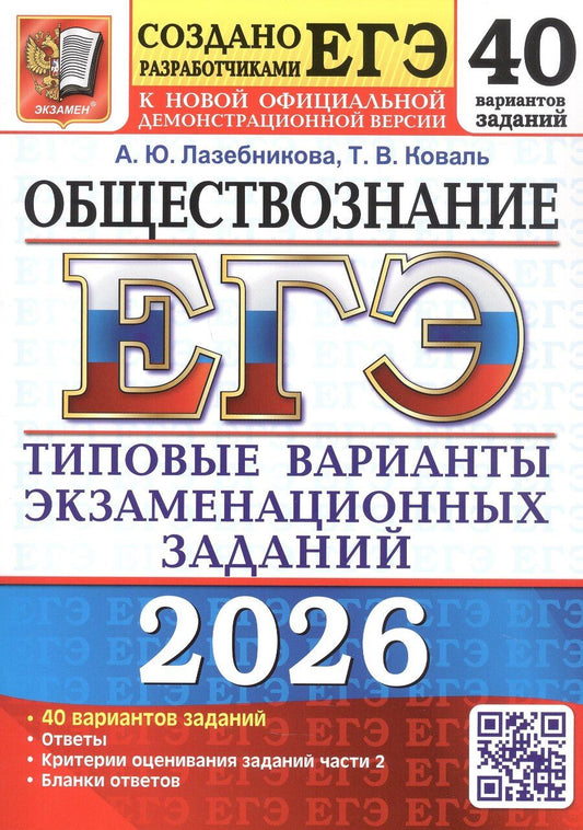 Обложка книги "Юрьевна, Викторовна: ЕГЭ 2026. Обществознание. Типовые варианты экзаменационных заданий. 40 вариантов заданий"