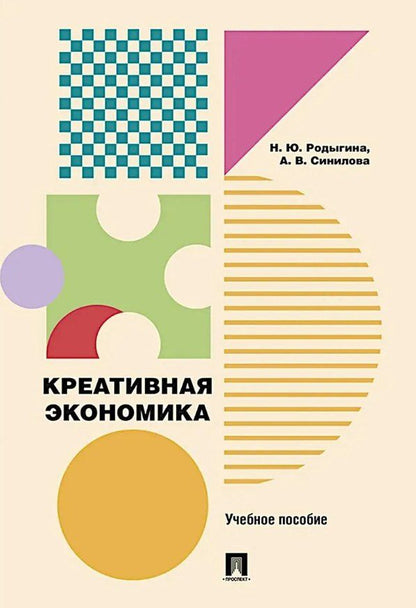 Обложка книги "Юрьевна, Владимировна: Креативная экономика: учебное пособие"