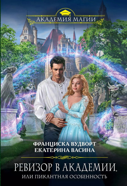 Обложка книги "Юрьевна, Вудворт: Ревизор в Академии, или Пикантная особенность"