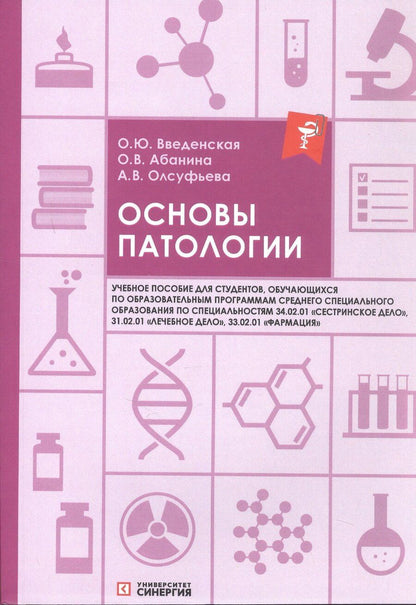 Обложка книги "Юрьевна, Вячеславовна, Викторовна: Основы патологии: учебное пособие. 2-е издание, переработанное и дополненное"