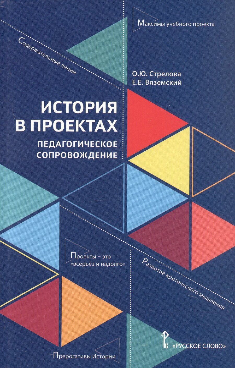 Обложка книги "Юрьевна, Евгеньевич: История в проектах: педагогическое сопровождение"