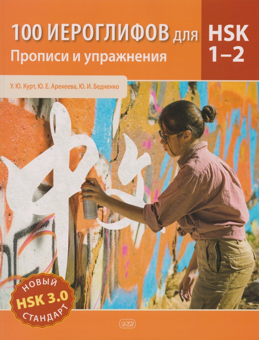 Обложка книги "Юрьевна, Евгеньевна, Игоревна: 100 иероглифов для HSK 1-2. Новый стандарт (HSK 3.0). Прописи и упражнения: учебное пособие"