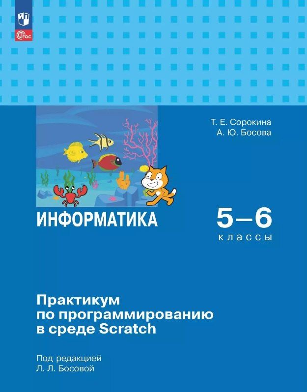 Обложка книги "Юрьевна, Евгеньевна: Информатика. 5-6 классы. Практикум по программированию в среде Scratch. ФГОС 2021"