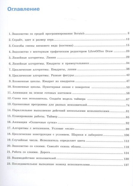 Фотография книги "Юрьевна, Евгеньевна: Информатика. 5-6 классы. Практикум по программированию в среде Scratch. ФГОС 2021"