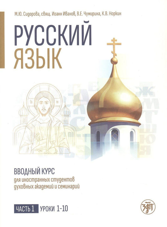 Обложка книги "Юрьевна, Евгеньевна, Владимирович: Русский язык. Вводный курс для иностранных студентов духовных академий и семинарий. Часть 1. Уроки 1–10"